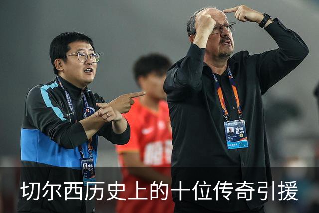 切尔西历史上的十位传奇引援
