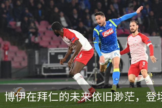博伊在拜仁的未来依旧渺茫，登场机会难掩困境