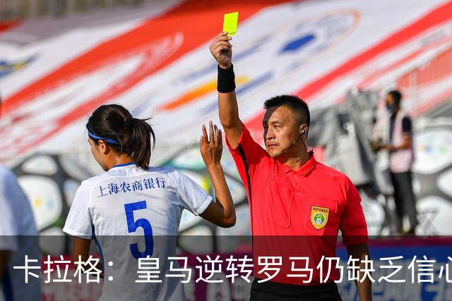 卡拉格：皇马逆转罗马仍缺乏信心，穆帅也难以施展拳脚