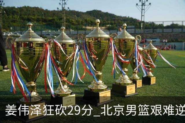 姜伟泽狂砍29分 北京男篮艰难逆转吉林再现被淘汰阴影