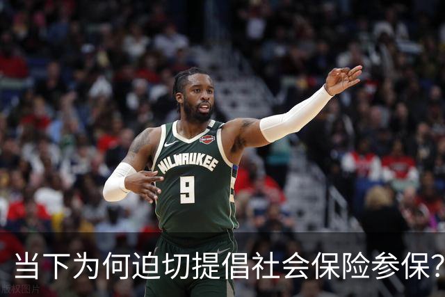 当下为何迫切提倡社会保险参保？