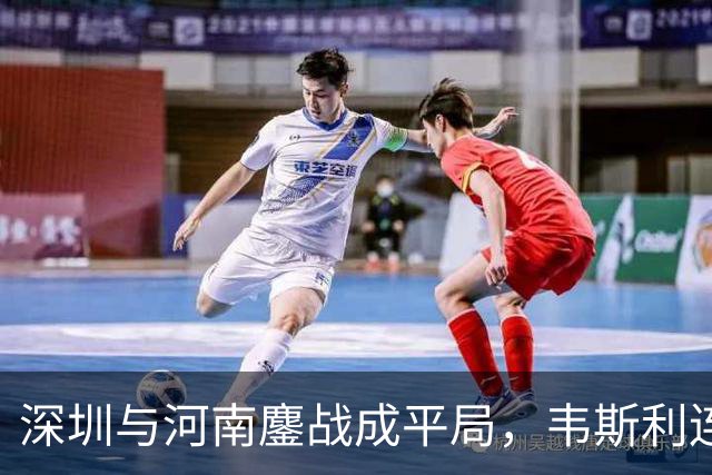 深圳与河南鏖战成平局，韦斯利连中两球，尹聪耀替补发威
