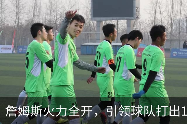 詹姆斯火力全开，引领球队打出13-0攻势